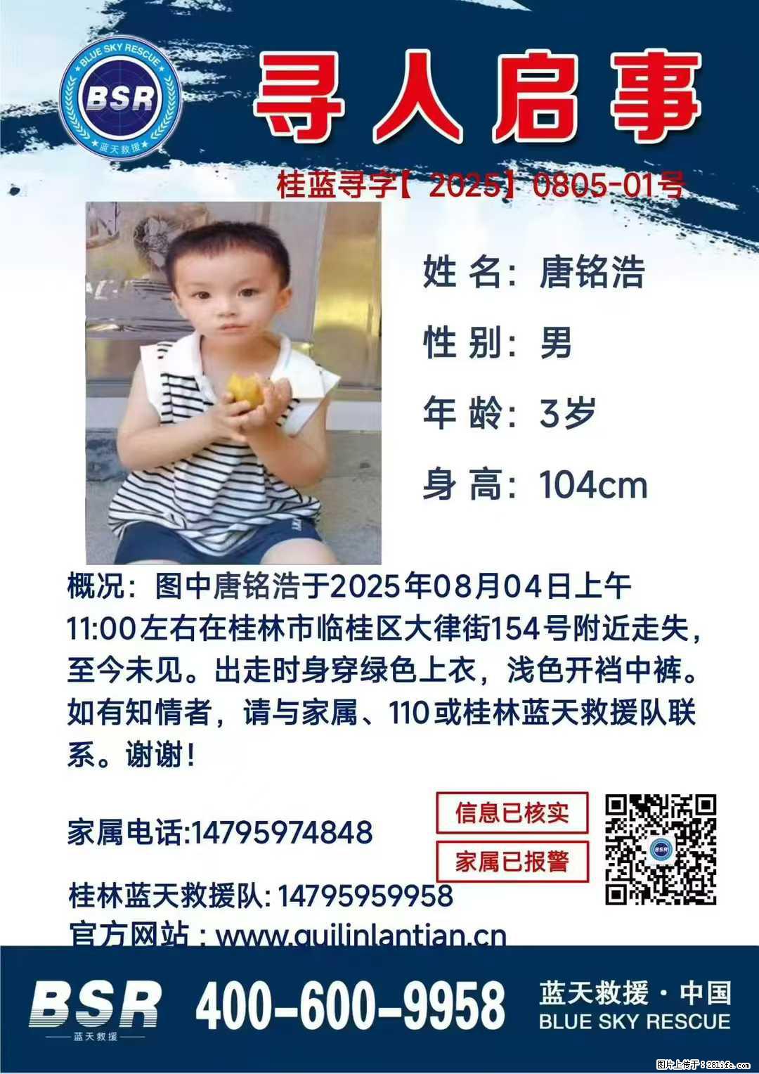 【寻人启事】图中唐铭浩于2025年08月04日上午11:00左右在桂林市临桂区大律街154号附近走失 - 其他广告 - 广告专区 - 丽江分类信息 - 丽江28生活网 lj.28life.com