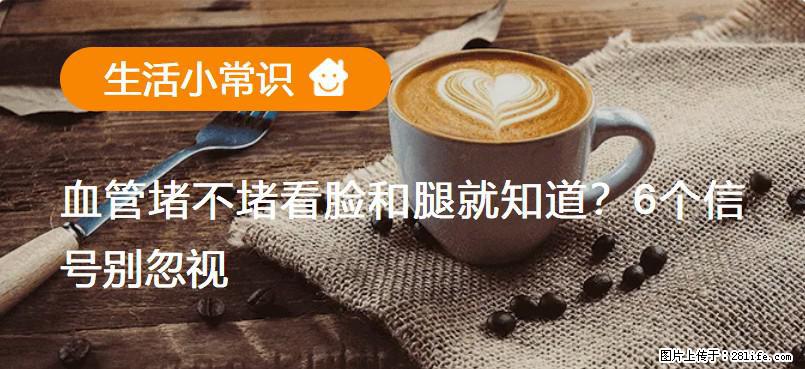血管堵不堵看脸和腿就知道？6个信号别忽视！ - 生活百科 - 丽江生活社区 - 丽江28生活网 lj.28life.com