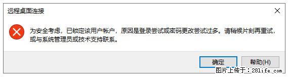 阿里云远程连接云服务器，老是提示“为安全考虑，已锁定该用户帐户”解决方案 - 生活百科 - 丽江生活社区 - 丽江28生活网 lj.28life.com