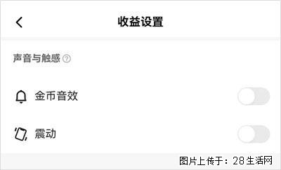 如何设置【快手】在收金币时，不发出金币音效、不振动？ - 生活百科 - 丽江生活社区 - 丽江28生活网 lj.28life.com