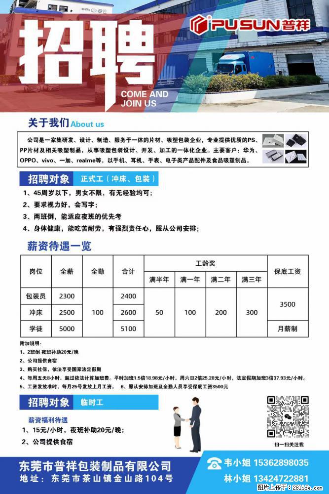 【东莞市普祥包装制品有限公司】招聘 正式工(包装、冲床、学徒)、临时工 - 职场交流 - 丽江生活社区 - 丽江28生活网 lj.28life.com