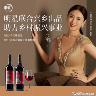 翁虹自创绯虹赤霞珠干红葡萄酒 - 丽江28生活网 lj.28life.com