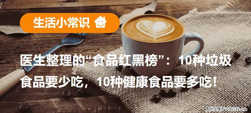 【生活小常识】医生整理的“食品红黑榜”：10种垃圾食品要少吃，10种健康食品要多吃！ - 丽江生活资讯 - 丽江28生活网 lj.28life.com