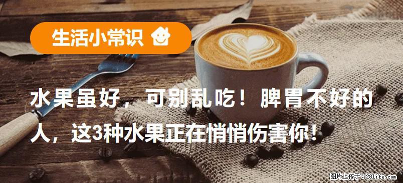 水果虽好,可别乱吃!脾胃不好的人,这3种水果正在悄悄伤害你! - 丽江生活资讯 - 丽江28生活网 lj.28life.com