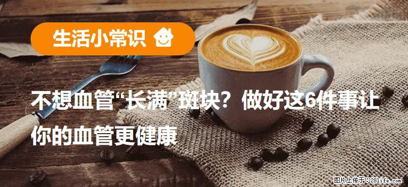 不想血管“长满”斑块？做好这6件事让你的血管更健康 - 丽江生活资讯 - 丽江28生活网 lj.28life.com