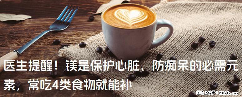 医生提醒！镁是保护心脏、防痴呆的必需元素，常吃4类食物就能补 - 丽江生活资讯 - 丽江28生活网 lj.28life.com