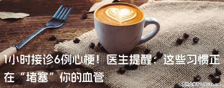 1小时接诊6例心梗！医生提醒：这些习惯正在“堵塞”你的血管 - 丽江生活资讯 - 丽江28生活网 lj.28life.com