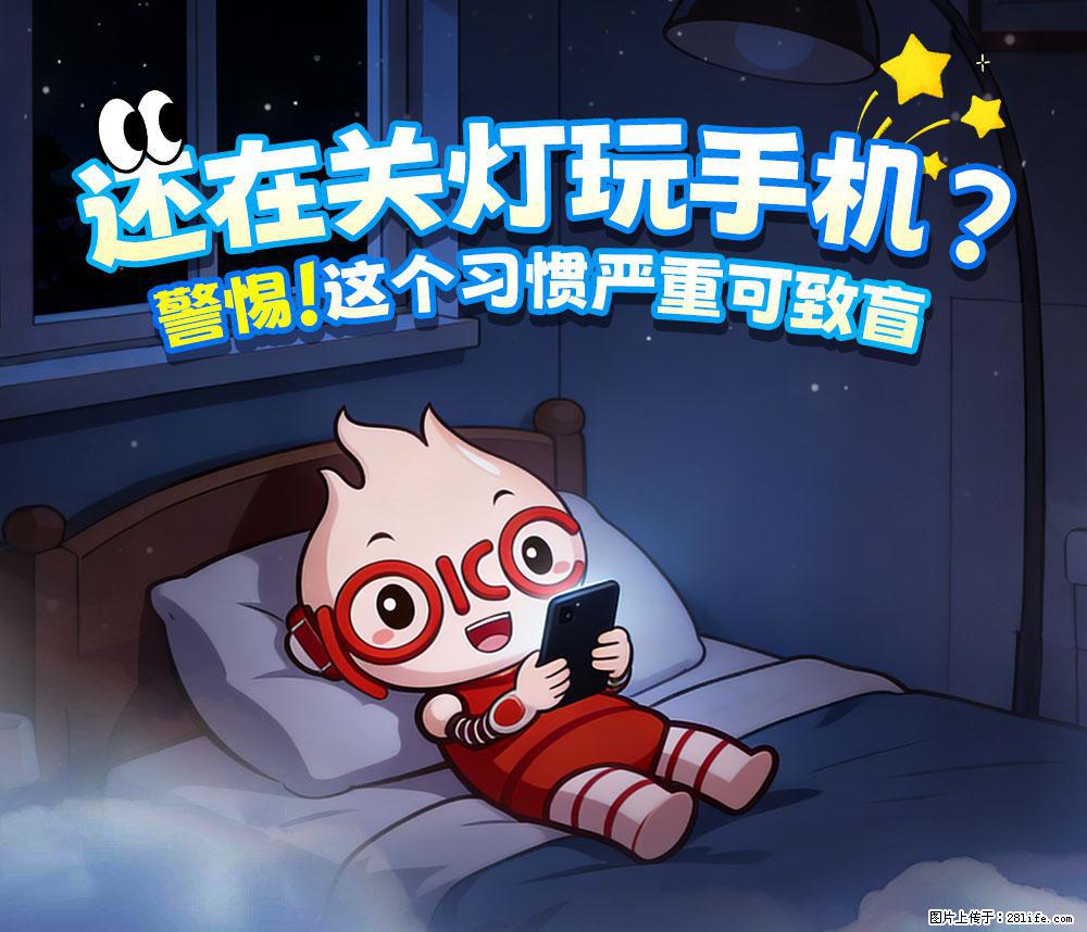 【健康科普】还在关灯玩手机？警惕！这个习惯严重可致盲！ - 丽江生活资讯 - 丽江28生活网 lj.28life.com